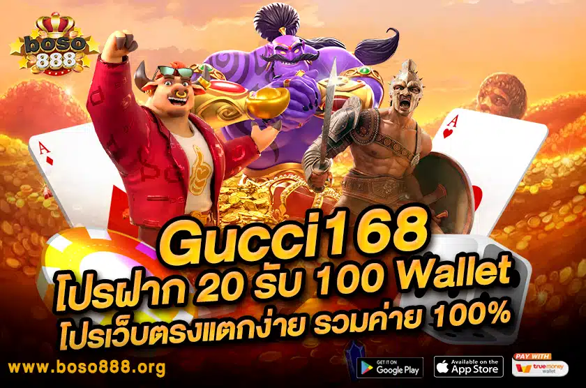 Gucci168 โปรฝาก 20 รับ 100 Wallet โปรเว็บตรงแตกง่าย