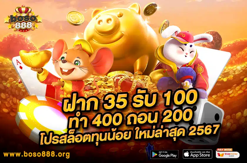 ฝาก 35 รับ 100 ทํา 400 ถอน 200