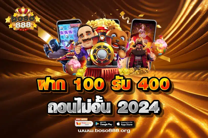 ฝาก 100 รับ 400 ถอนไม่อั้น
