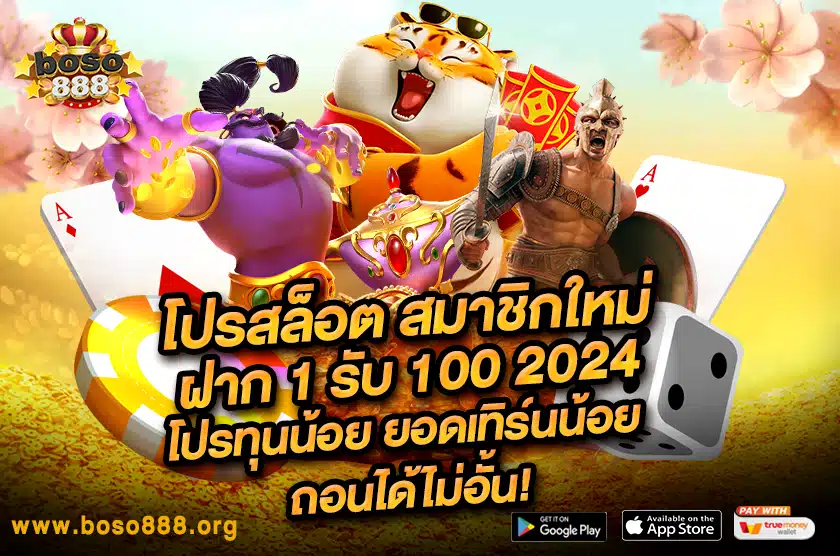 สมาชิกใหม่ ฝาก 1 รับ 100