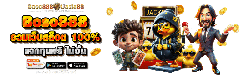 Boso888 รวมเว็บสล็อต 100%