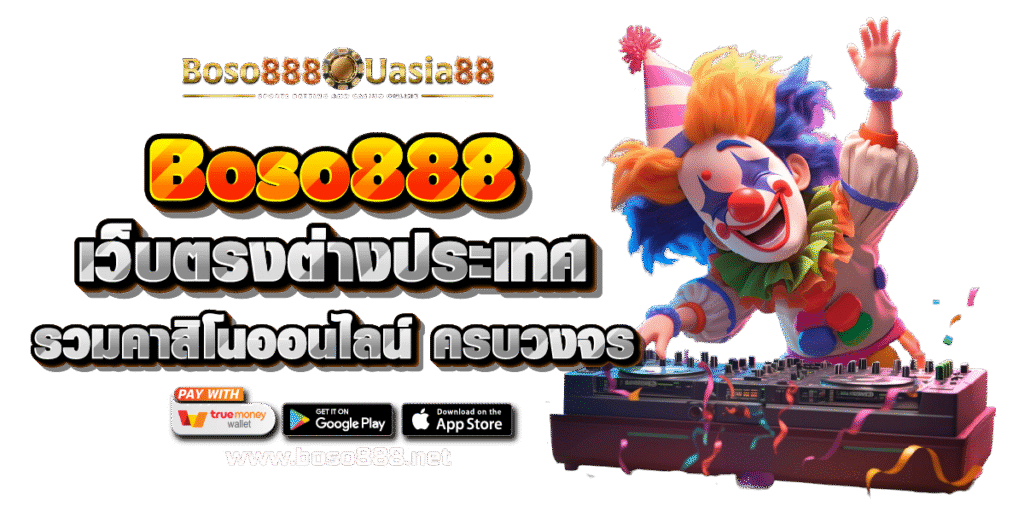 Boso888 เว็บตรงต่างประเทศ