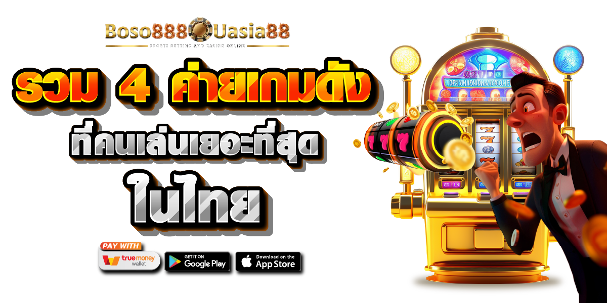 รวม 4 ค่ายเกมดัง Boso888