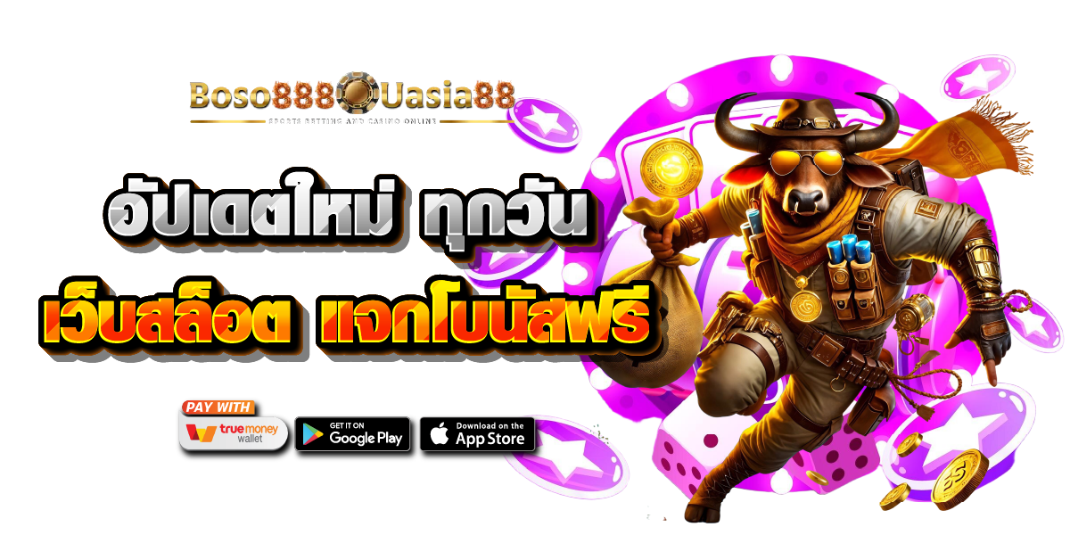 เว็บสล็อต แจกโบนัสฟรี